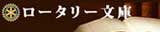 ロータリー文庫へのリンクです